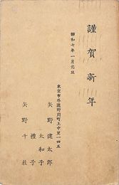 矢野健太郎葉書（印刷/年賀）
