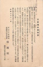 横瀬精一葉書（印刷/立候補）