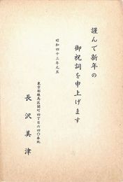 長沢美津葉書（印刷/年賀）