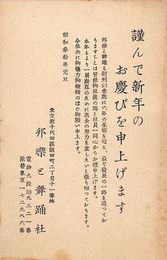 邦楽と舞踊社葉書（印刷/年賀）