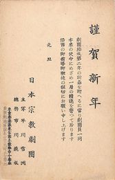 日本宗教劇団葉書（印刷/年賀）