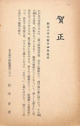 松田常憲葉書（印刷/年賀）