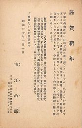南江治郎葉書（印刷/年賀）