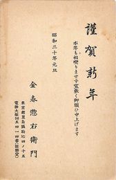 金春惣右衛門葉書（印刷/年賀）