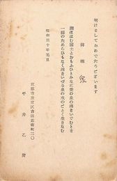 平井乙麿葉書（印刷/年賀）