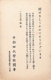 早稲田大学新聞會葉書（印刷/年賀）