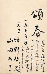 坪野哲人・山田あき葉書（毛筆・ペン/年賀）