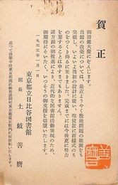 土岐善麿葉書（印刷/年賀）