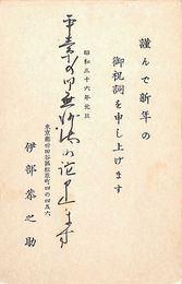 伊部恭之助葉書（印刷・毛筆/年賀）
