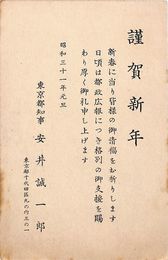 安井誠一郎葉書（印刷/年賀）
