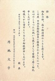 円地文子葉書（印刷/礼状）