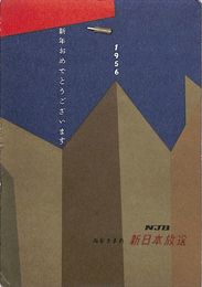 新日本放送葉書（印刷/年賀）