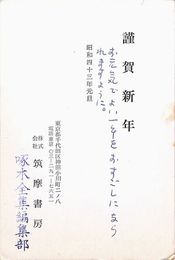 啄木全集編集部葉書（印刷・ペン/年賀）