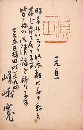 嵯峨寛葉書（毛筆/年賀）