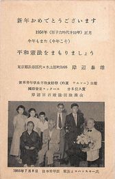 岸辺泰雄葉書（印刷/年賀）