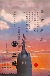 三越葉書（印刷/年賀）
