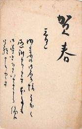 山田あき葉書（毛筆/年賀）