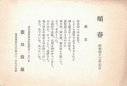 薮田義雄葉書（印刷/年賀）