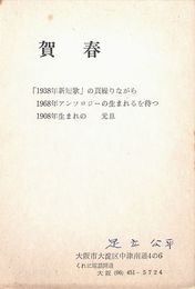 足立公平葉書（印刷/年賀）