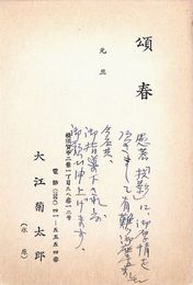 大江菊太郎葉書（ペン・印刷/年賀）