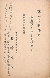 村崎凡人葉書（印刷・ペン/年賀）