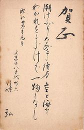 篠弘葉書（毛筆/年賀）