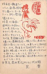 昆豊葉書（ペン/年賀）