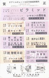 東京テアトル葉書（印刷/年賀）