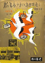 肉の万世葉書（印刷/年賀）