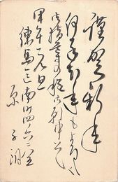 原子朗葉書（毛筆/年賀）