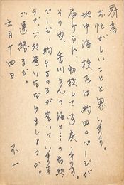 石本隆一葉書（ペン/編集）