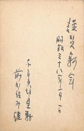 前川佐美雄葉書（ペン/年賀）