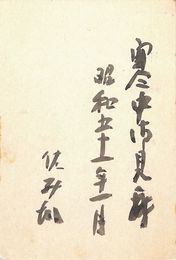 前川佐美雄葉書（毛筆/寒中）