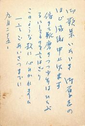 高安国世葉書（ペン/礼状）