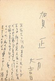 浅利良道葉書（ペン/年賀）
