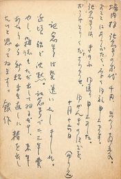 長谷川銀作葉書（ペン/礼状）
