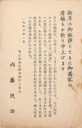 内藤民治葉書（印刷/年賀）