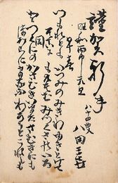 八田三喜葉書（印刷/年賀）