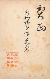吉田孤羊葉書（毛筆・印/年賀）