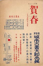 城南古書大即売展葉書（印刷/年賀）