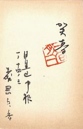 森岡貞香葉書（毛筆/年賀）
