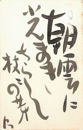 松坂忠則葉書（毛筆/年賀）