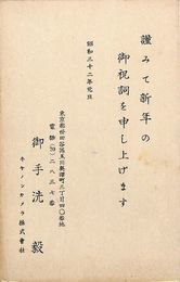 御手洗毅葉書（印刷/年賀）