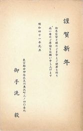 御手洗毅葉書（印刷/年賀）
