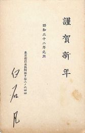 白石凡葉書（印刷／ペン/年賀）