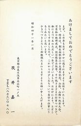 筏井嘉一葉書（印刷/年賀）
