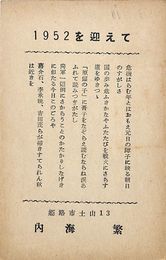 内海繁葉書（印刷/年賀）