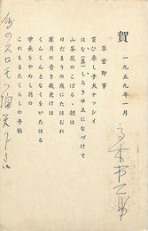 高木市之助葉書（印刷／ペン書/年賀）
