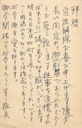 島袋盛敏葉書（ペン/礼状）