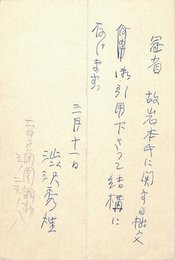 渋沢秀雄葉書（ペン/引用許可）